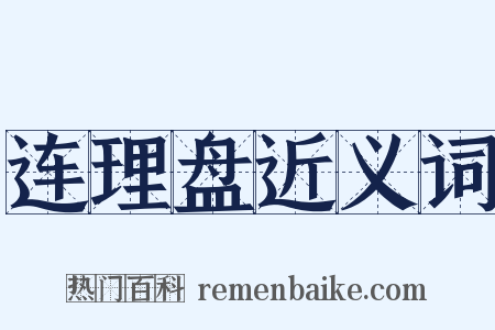 连理盘近义词是什么意思的图片